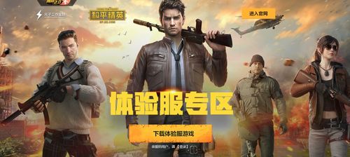 和平精英 想提前體驗9月新版本 體驗服資格限時免費領取