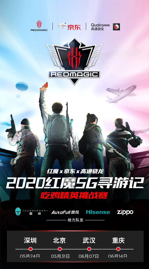 2020紅魔5g尋游記 吃雞精英挑戰(zhàn)賽火熱招募中