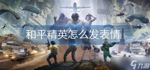 和平精英怎么發(fā)表情 和平精英怎么發(fā)表情包