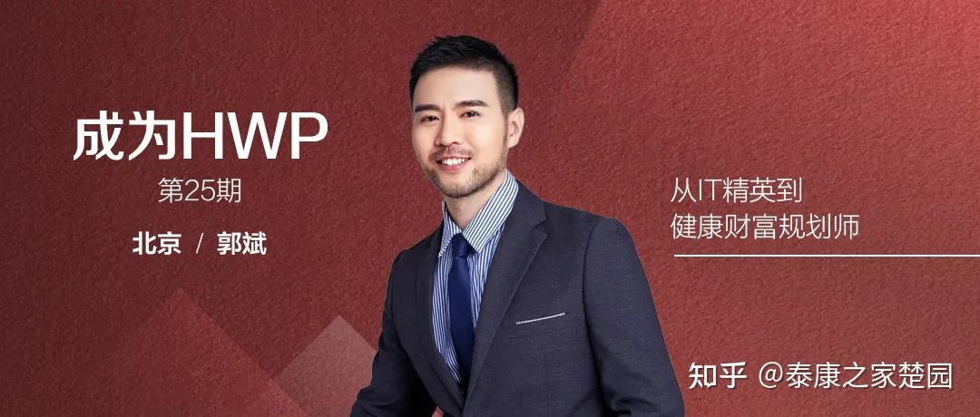13成為hwp | 郭斌:十多年it精英轉型到健康財富規(guī)劃師 - 