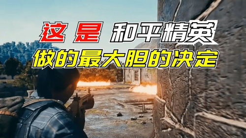 和平精英攤上大事,光子最大膽的決定