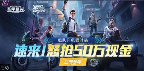 和平精英周年慶典 現(xiàn)金紅包與精英組隊(duì)等你來戰(zhàn)