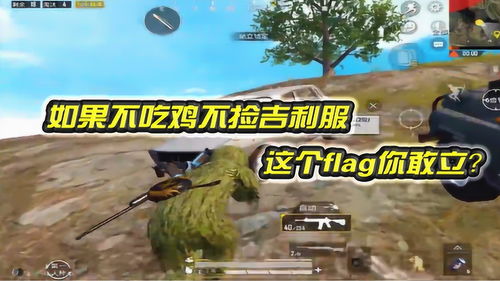 不吃雞，不撿吉利服 這個flag你敢立嗎？