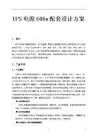 60kW UPS電源系統配套設計方案